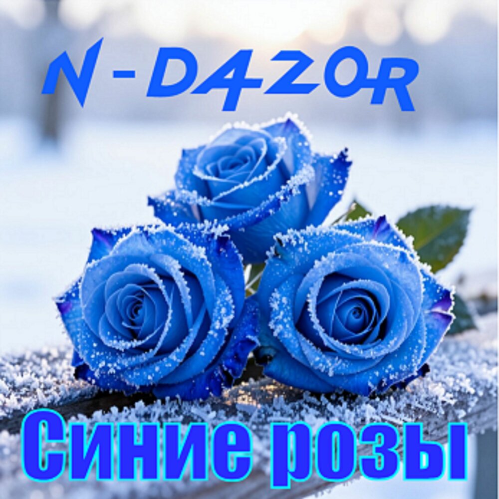 Синие розы